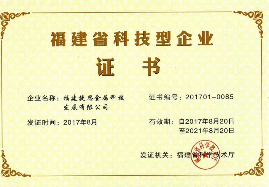 热烈祝贺我公司荣获“福建省科技型企业”证书