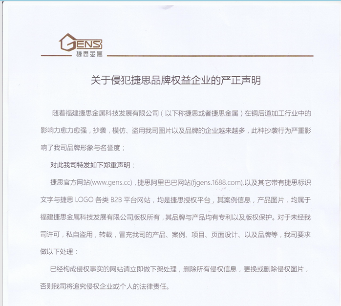 关于侵犯捷思品牌权益企业的严正声明