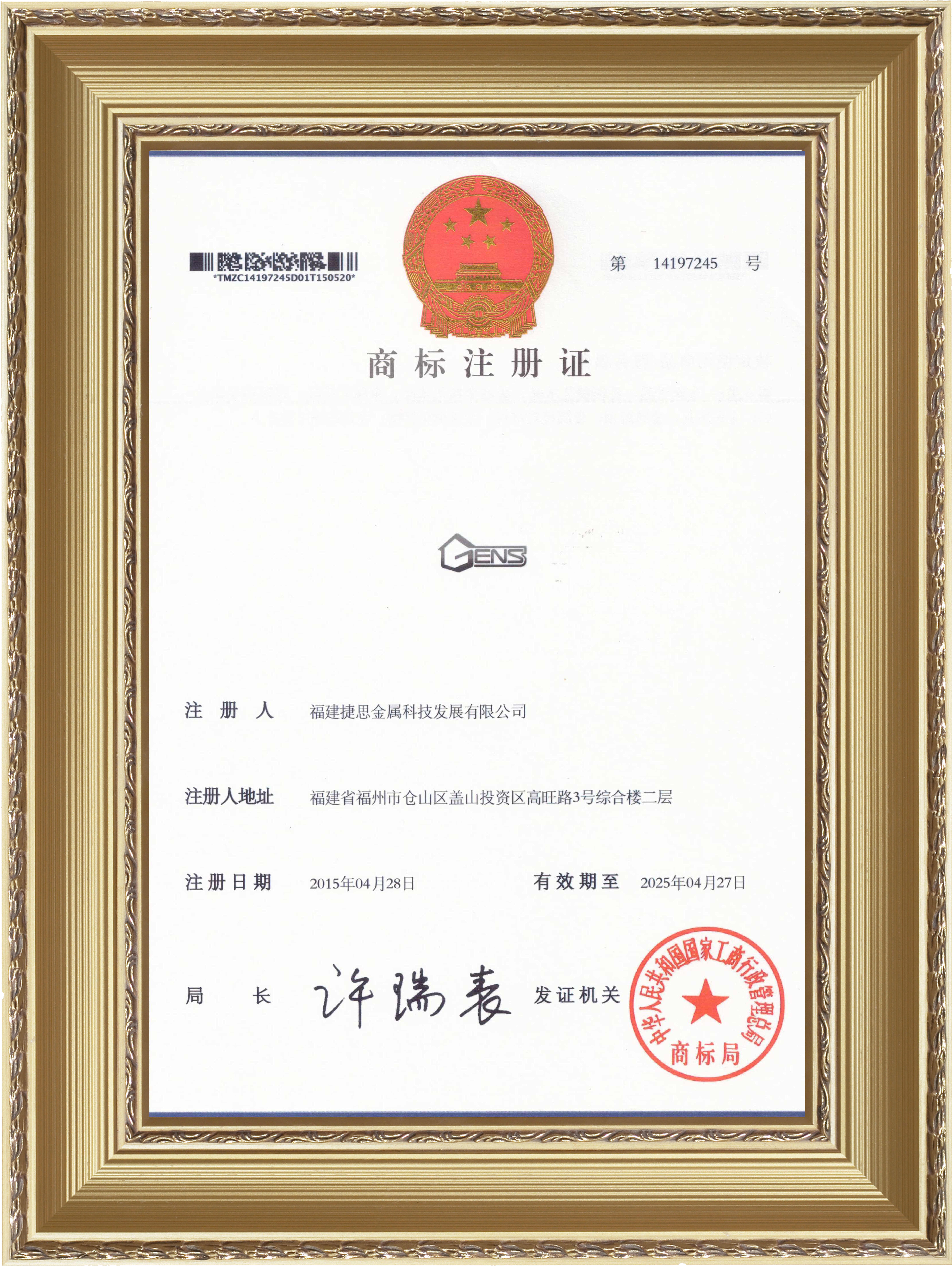捷思商标注册证
